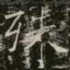 殊