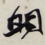 明