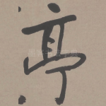 亭