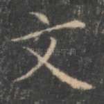 文