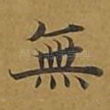 无