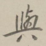 与