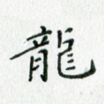 龙