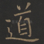 道
