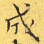 成