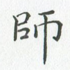 师