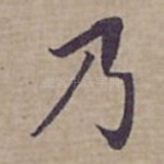 乃