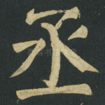 丞