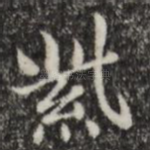 紫