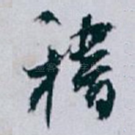 稽