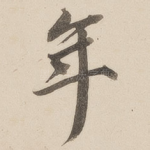 年