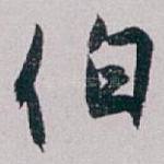 伯