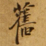旧