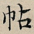 帖