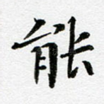 能