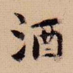 酒