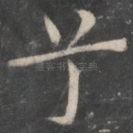 兮