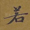 若