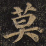 莫