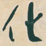化