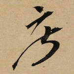 摩