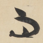而