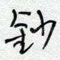 钞