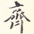 齐
