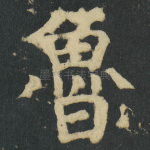 魯