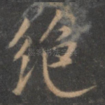 绝