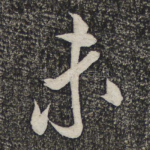 未