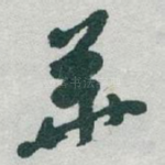 華