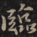 临