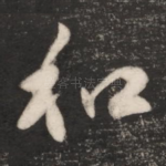 和