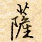 萨