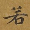 若