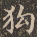 狗