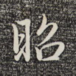 昭
