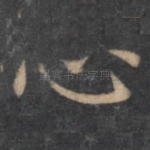 心