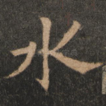水