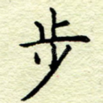 步
