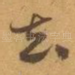 去