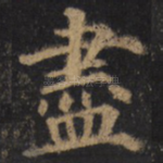 尽
