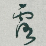露