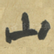 山