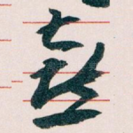 喜