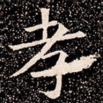 孝