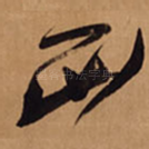 正