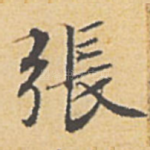 张