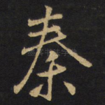 秦